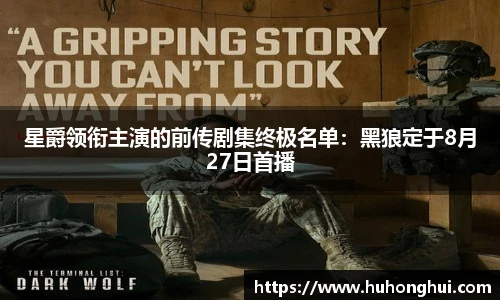 星爵领衔主演的前传剧集终极名单：黑狼定于8月27日首播