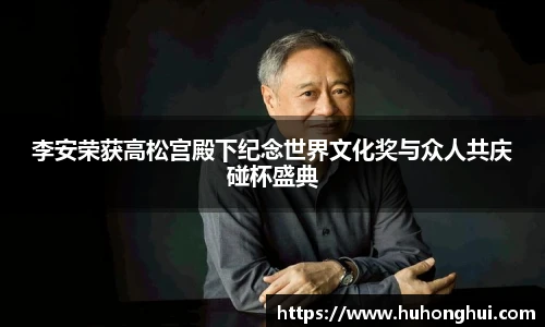 李安荣获高松宫殿下纪念世界文化奖与众人共庆碰杯盛典