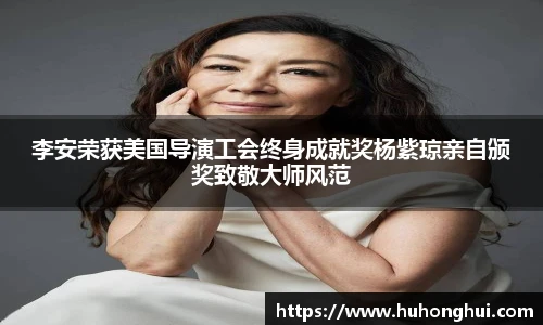 李安荣获美国导演工会终身成就奖杨紫琼亲自颁奖致敬大师风范