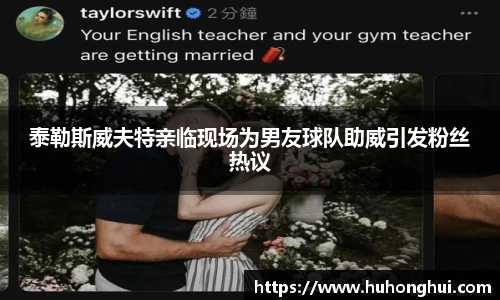 泰勒斯威夫特亲临现场为男友球队助威引发粉丝热议