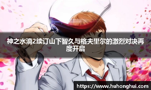 神之水滴2续订山下智久与格夫里尔的激烈对决再度开启