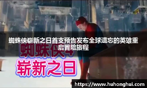 蜘蛛侠崭新之日首支预告发布全球遗忘的英雄重启冒险旅程