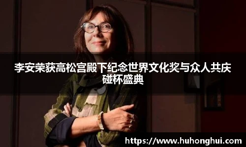 李安荣获高松宫殿下纪念世界文化奖与众人共庆碰杯盛典