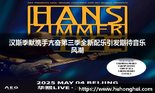 汉斯季默携手亢奋第三季全新配乐引发期待音乐风潮