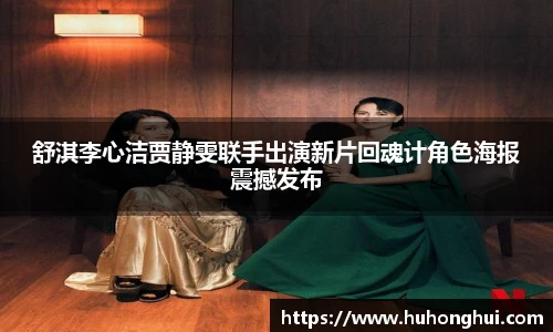 彩神舒淇李心洁贾静雯联手出演新片回魂计角色海报震撼发布