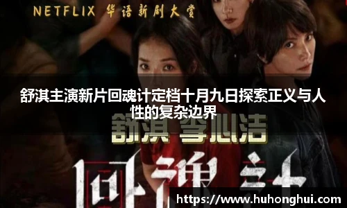 彩神舒淇主演新片回魂计定档十月九日探索正义与人性的复杂边界