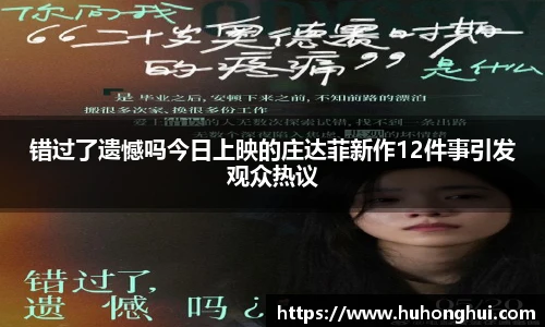 彩神错过了遗憾吗今日上映的庄达菲新作12件事引发观众热议