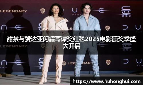 甜茶与赞达亚闪耀哥谭奖红毯2025电影颁奖季盛大开启