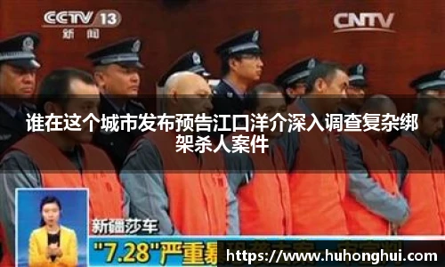 谁在这个城市发布预告江口洋介深入调查复杂绑架杀人案件