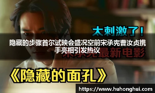 隐藏的步骤首尔试映会盛况空前宋承宪曹汝贞携手亮相引发热议
